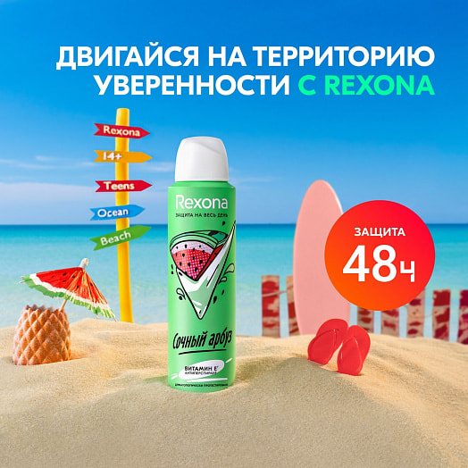 Антиперспирант аэрозоль Сочный арбуз 150мл женский Unilever Россия Rexona