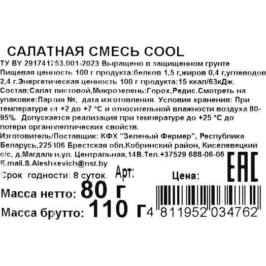 Салатная смесь Cool 80г КФХ Зеленый фермер Беларусь