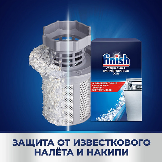 Специальная соль для посудомоечных машин Finsh 1.5кг Россия