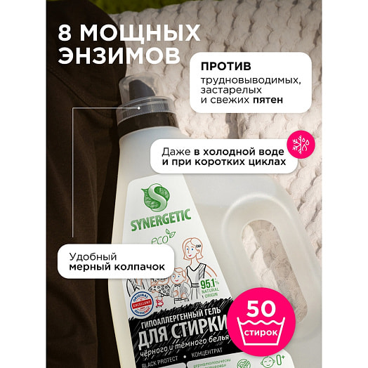 Гель для стирки Synergetic Black Protect 1.5л Россия