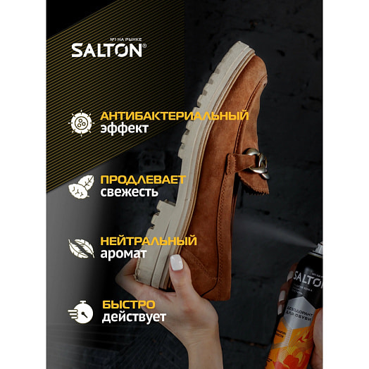 Дезодорант для обуви Salton 150мл свежесть и комфорт Чехия