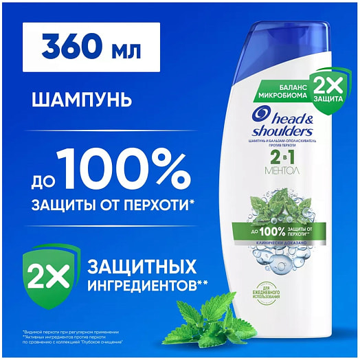 Шампунь-бальзам Head&Shoulders Ментол 2в1 360мл Румыния