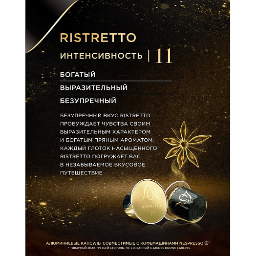 Кофе капсула LOR Espresso Ristretto 52г ПЭТ натуральный жареный молотый Якобс ДАУ Эгбертс Франция JDE