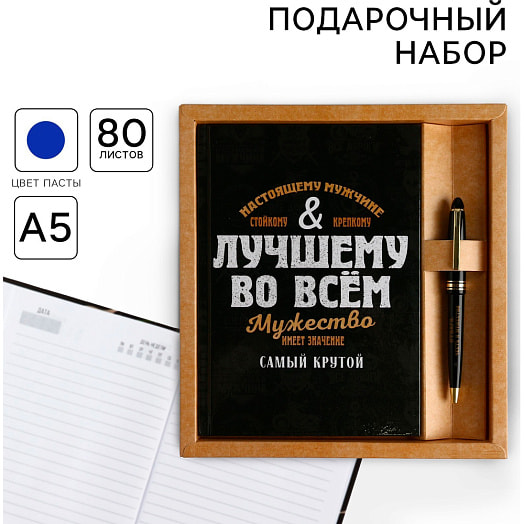 Набор Лучшему во всем (ежедневник А5 80л, ручка) арт.5188569 Россия
