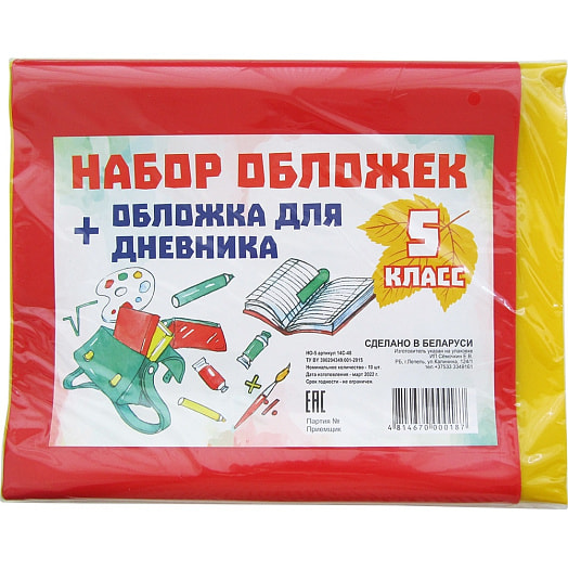 Набор обложек для 5-го класса (10шт) арт.14С-48 (НО-5) Беларусь