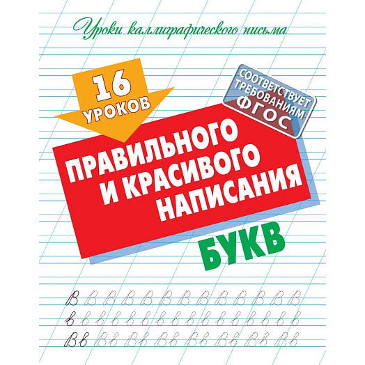 Уроки каллиграфического письма 16 уроков правильного и красивого написания букв Книжный Дом Беларусь Книжный Дом