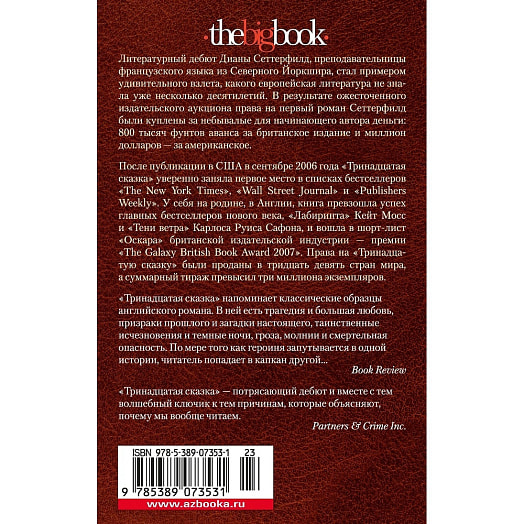 Книга Тринадцатая сказка (м/об) ООО ИГ Азбука-Аттикус Россия