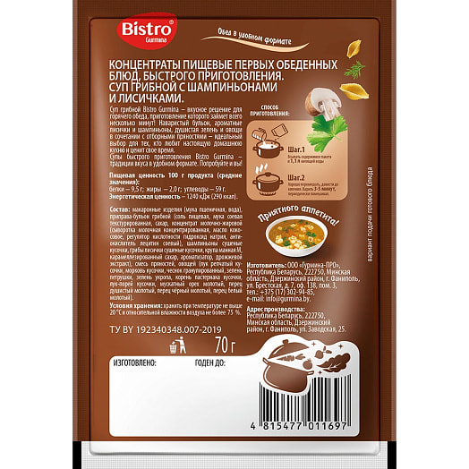 Суп 70г грибной с шампиньонами и лисичками Гурмина-ПРО Беларусь Bistro Gurmina