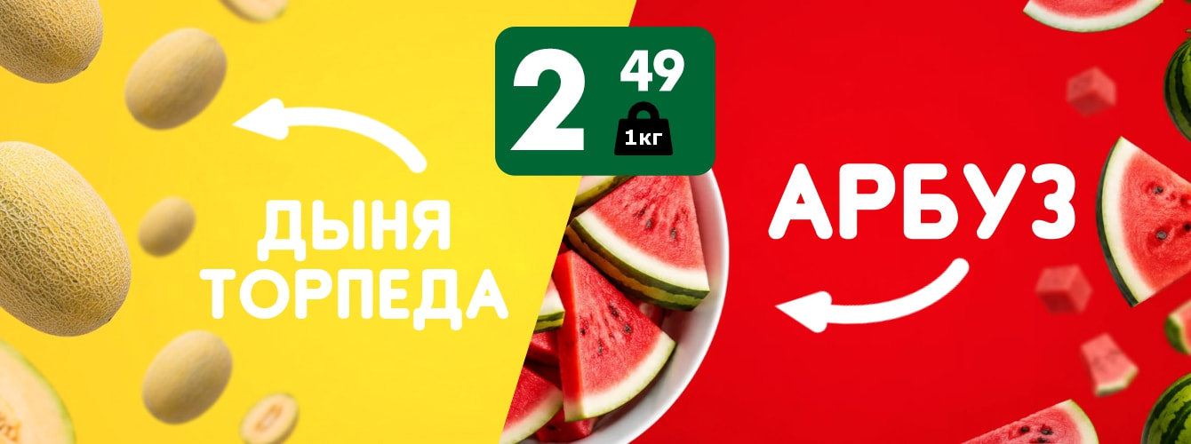 Арбуз и дыня
