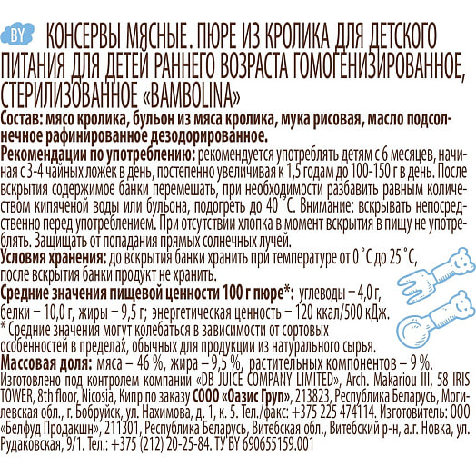 Консервы мясные для дет/пит Бамболина Кролик 100г ст/б СООО Оазис Груп Беларусь