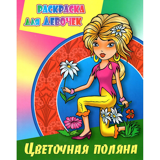 Раскраска для девочек Цветочная поляна Книжный Дом Беларусь Книжный Дом