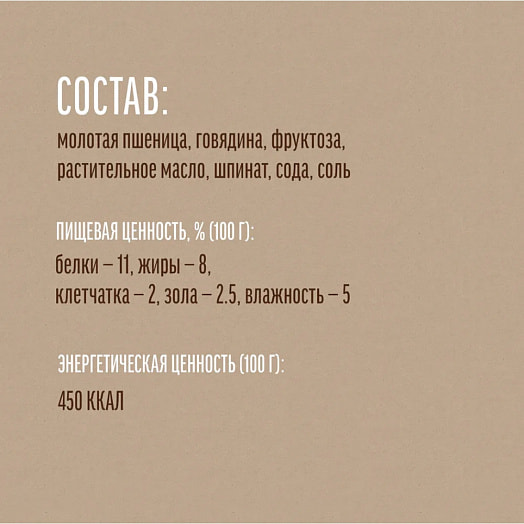 Печенье 110г с говядиной и шпинатом для собак Weifang Everest Food Co. Ltd. Китай Китай Деревенские Лакомства
