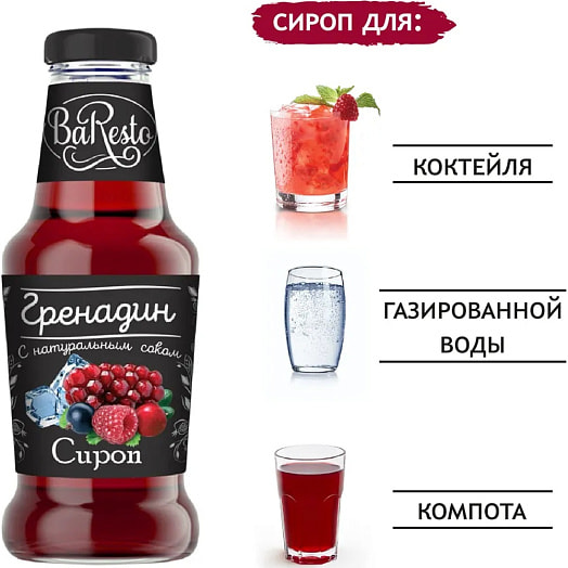Сироп Baresto Гренадин 250мл ст/б Вкусный продукт ООО Россия