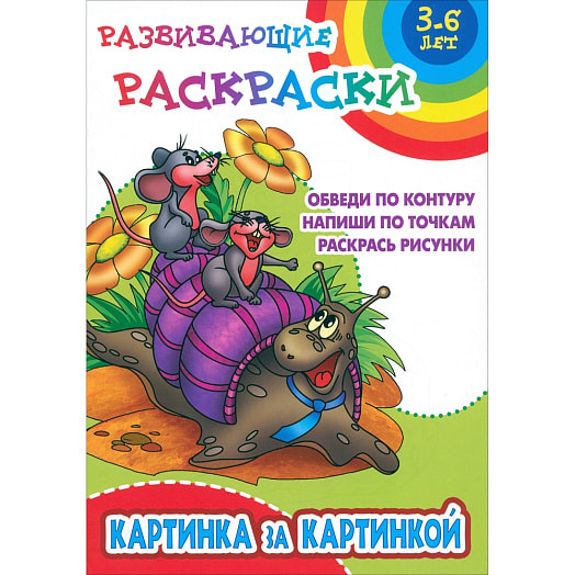 Развивающие раскраски Картинкой за картинкой Книжный Дом Беларусь Книжный Дом