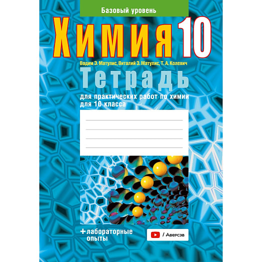 Химия. 10кл. Тетрадь для практических работ ( + лабор опыты, базовый уровень) Беларусь