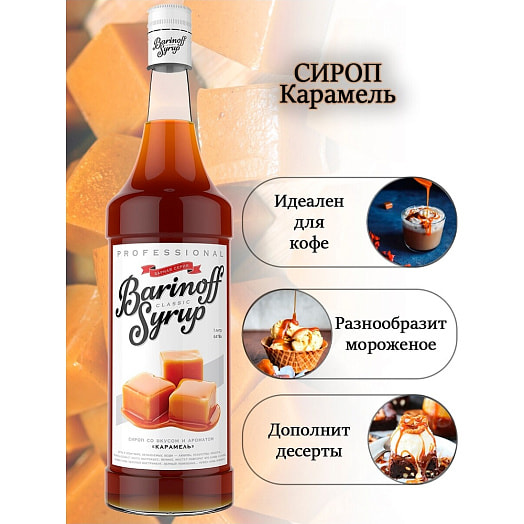 Сироп Барinoff 1л ст/б Карамельный Россия