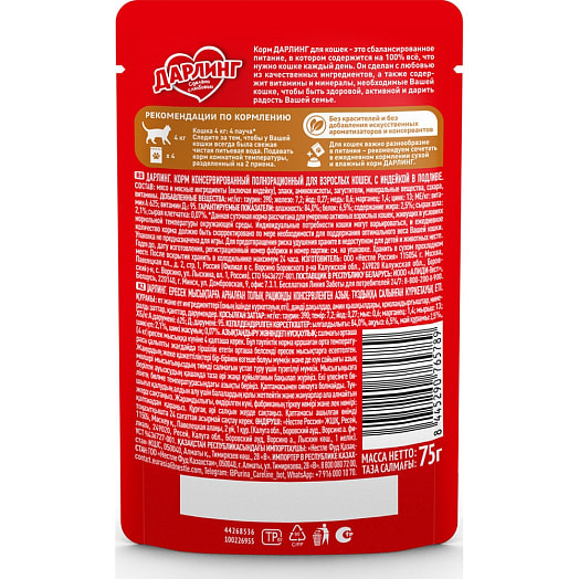 Консерва для кошек 75г индейка в подливе ООО Нестле Россия Россия Darling