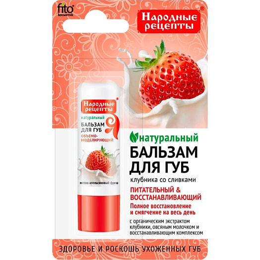 Бальзам для губ Fitoкосметик Народные рецепты 4.5г клубника со сливками Россия