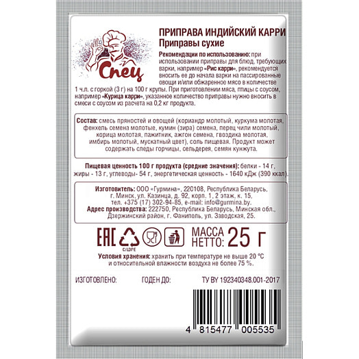 Приправа СПЕЦ 25г пл. индийский карри Беларусь