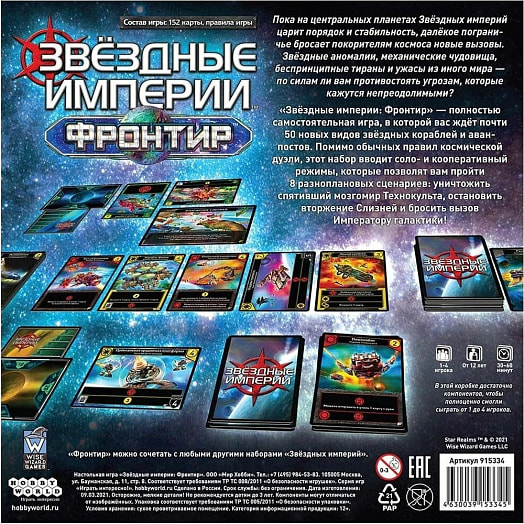 Стратегические игры Звёздные Империи арт.915334 Мир Хобби Россия Hobby World