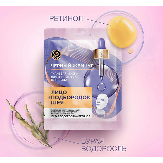 Тканевая маска для лица Черный Жемчуг лифтинг эффект Россия