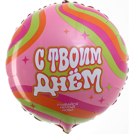 Фольгированный шар 18! С твоим днем, круг с подложкой арт.10361871 Китай