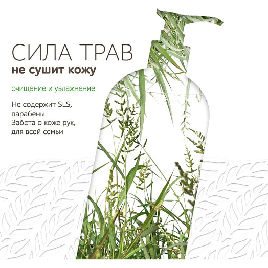 Крем-мыло Sensitive Сила луговых трав 1л жидкое СХЗ (Ступино) Россия Sanfito