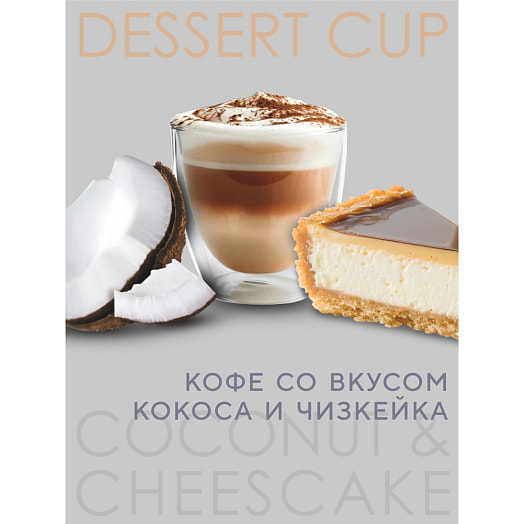 Кофе в зернах Бариста Арома Десертная чашка Кокос, чизкейк 1кг АВД продакшен ООО Беларусь