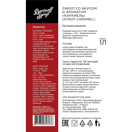 Сироп Барinoff 1л ст/б Карамельный Россия