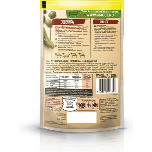 Заправка Maggi 180г для солянки ООО Нестле Россия Испания