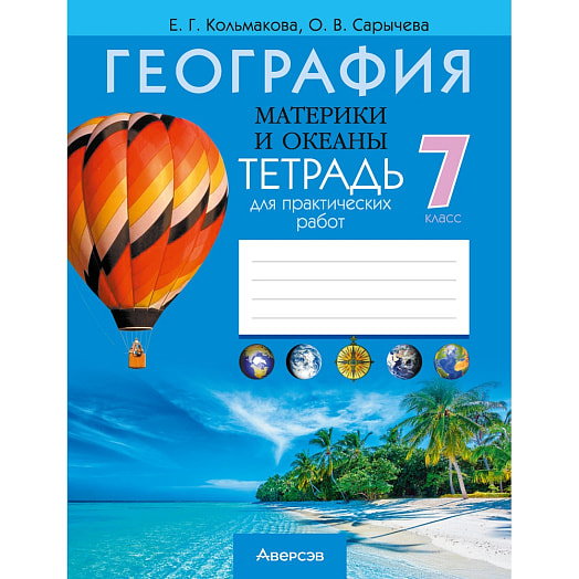 География. 7кл. Тетрадь для практических работ Беларусь