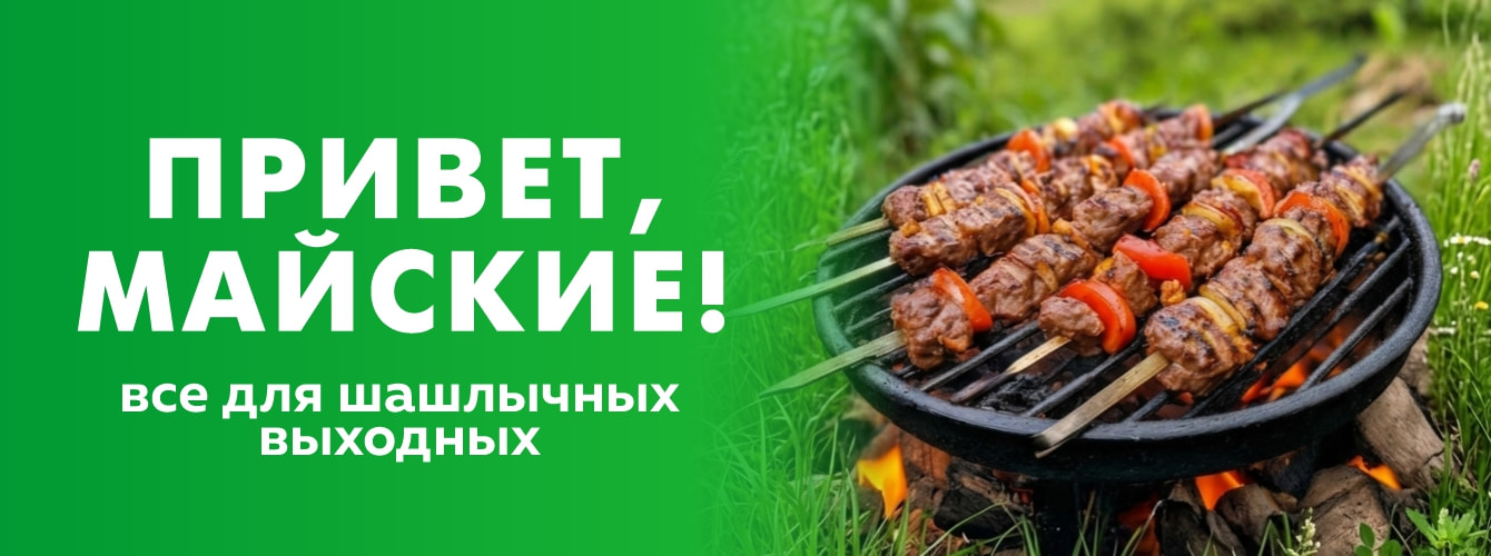 Шашлы на майские