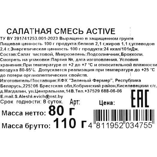 Салатная смесь Active 80г КФХ Зеленый фермер Беларусь