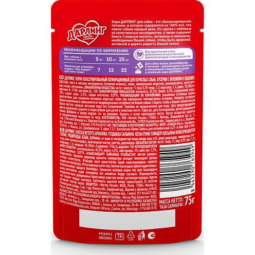 Консерва для собак 75г ягненок в подливе ООО Нестле Россия Россия Darling