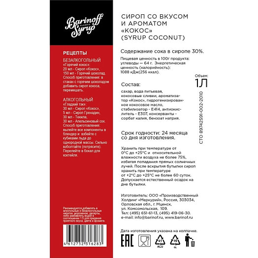Сироп Барinoff 1л ст/б Кокос Россия