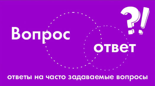 Вопрос ответ