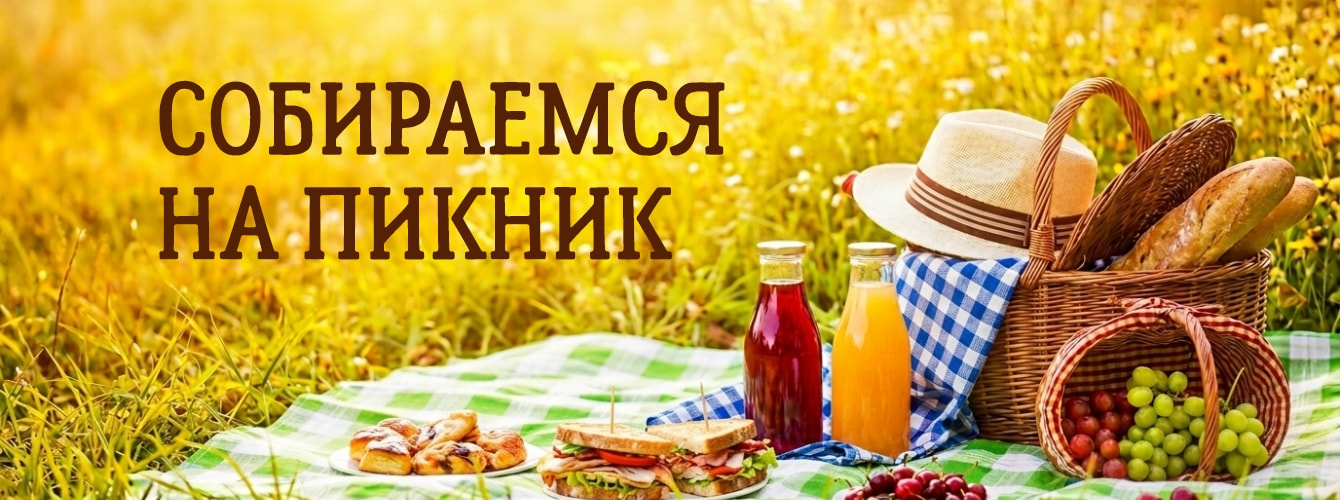 Пикник