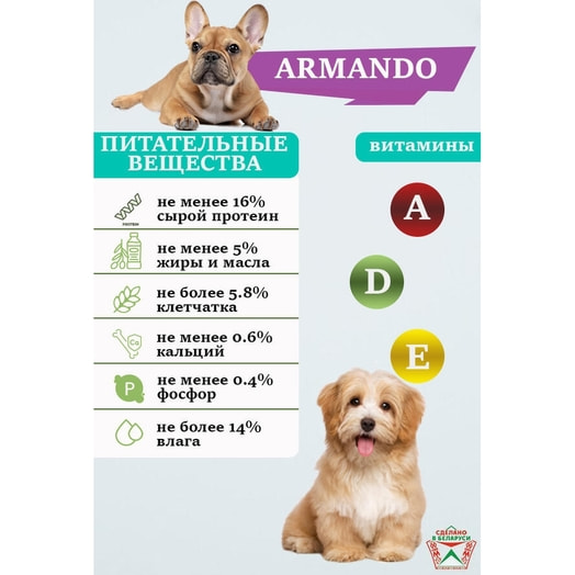 Корм для собак Armando Говядина для средних и крупных пород 1.7кг ОАО Жабинковский КЗ Беларусь