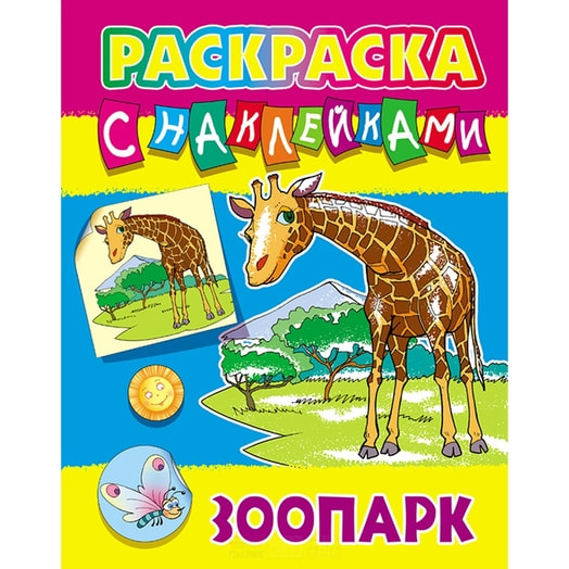 Раскраска с наклейками Зоопарк Книжный Дом и Литера Гранд Беларусь Книжный Дом