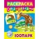 Раскраска с наклейками Зоопарк Книжный Дом и Литера Гранд Беларусь Книжный Дом