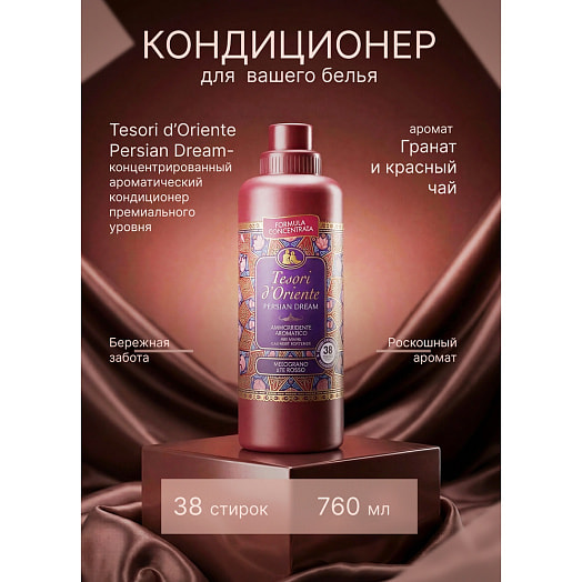 Кондиционер для белья Tesori dOriente Персидские грезы 760мл Италия