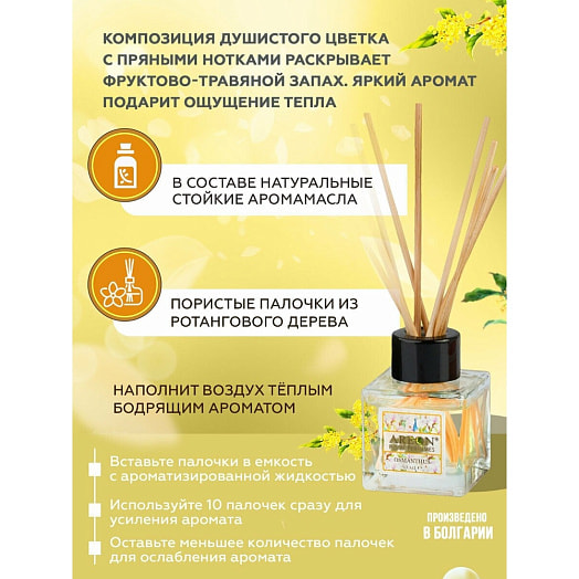 Ароматизатор воздуха Areon Home Perfume Botanic STICKS Osmanthus (50мл) арт.ARE-BHP02 BALEV CORPORATION EOOD Болгария AREON HOME