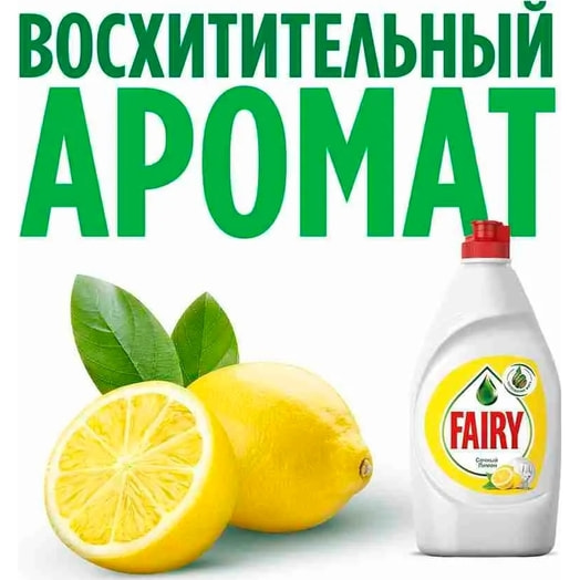 Средство для мытья посуды Fairy 650мл Сочный лимон 650мл Procter & Gamble Россия