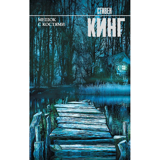 Кинг(нов/м)/ в ассорт Россия АСТ