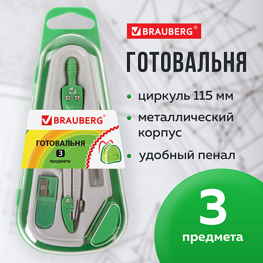 Готовальня Brauberg (3 предмета, пенал) арт.210330 Китай