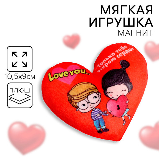 Мягкий магнит Только тебе открою сердце арт.7911844 Китай Milo toys