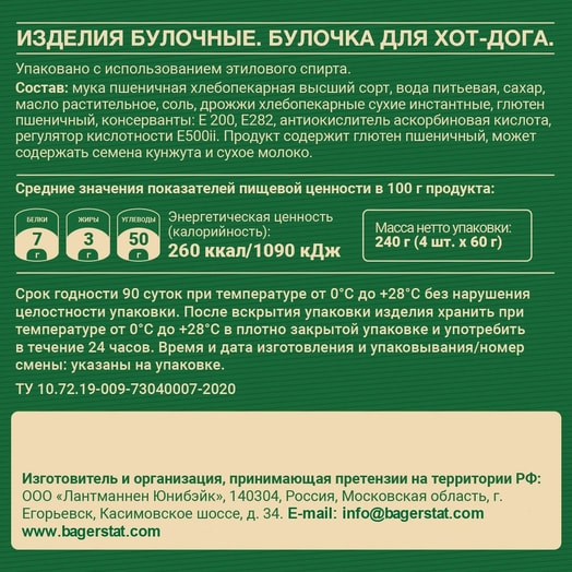 Булочка для хот дога 240г 4 шт ООО Лантманне Юнибэйк Россия Bagerstat