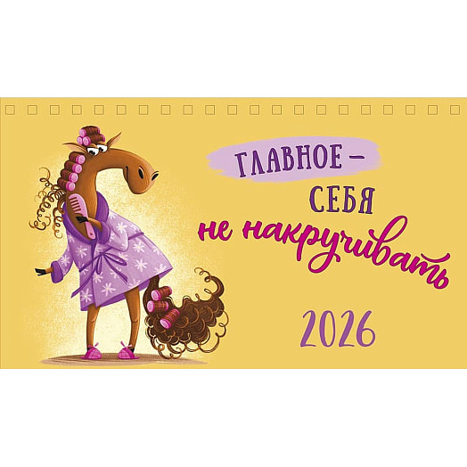 Календарь 2026 настольный перекидной (210х122) домик спираль Картон-Полиграф АО Россия Арт Дизайн