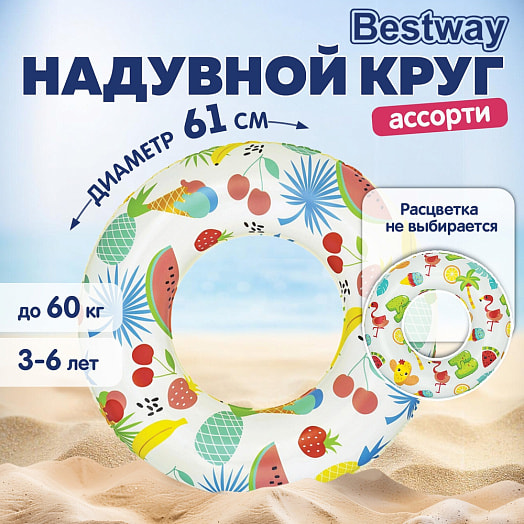 Круг для плавания 61см Bestway 3-6лет, цвет микс арт.36014 Китай