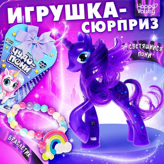 Игрушка-сюрприз Чудо-пони с браслетом (цвет микс) арт.7490007 Китай